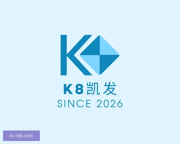 发现k8凯发